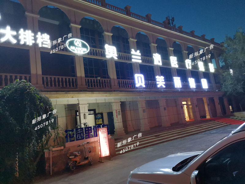  LED外露穿孔發(fā)光字制作應(yīng)用廣泛，具有亮度高、節(jié)能、環(huán)保、壽命長(zhǎng)、易維護(hù)的主要優(yōu)點(diǎn)。